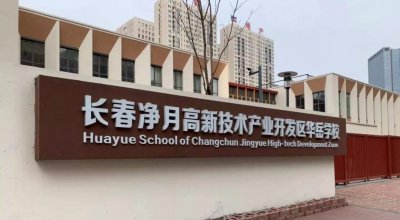 ​华岳学校怎么样