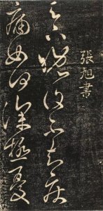 ​草书神品——张旭《晚复帖》，气势飞动