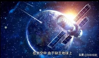 ​太空冷知识