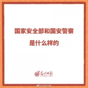 ​国家安全部和国安警察是什么样的？
