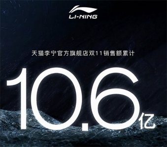 ​李宁“双十一”官方旗舰店单店成交额突破10.6亿元
