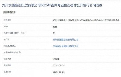 ​郑州交投拟发行15亿元公司债获上交所受理