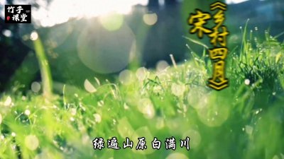 ​《乡村四月》宋 翁卷