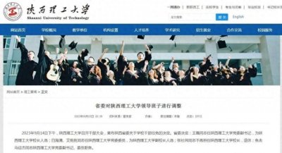 ​陕西理工大学领导班子调整，校长人选公布