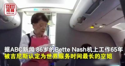 ​美国86岁空姐飞行65年，创下吉尼斯世界纪录