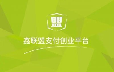 ​随行付和鑫联盟的关系