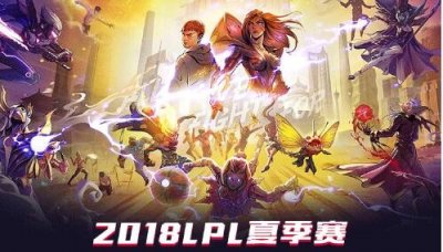 ​2018LPL夏季赛季后赛视频直播地址 日期：9月5日至14日