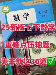 ​2025新版七年级下册数学，重难点压轴题，就这30题