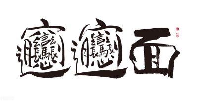 ​biangbiang面（解说）