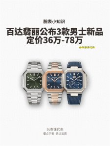 ​百达翡丽公布3款男士新品，定价36万-78万