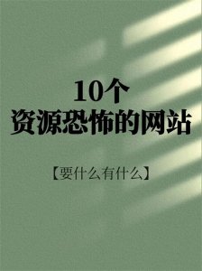 ​10个资源很恐怖的网站，快收藏!