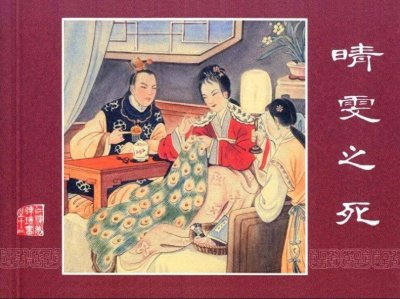 ​<小人书>红楼梦之十二（下）——晴雯之死