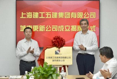 ​上海建工五建集团城市更新公司揭牌成立