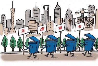 ​亲！您要的“无废城市”知识来了，赶快学起来！