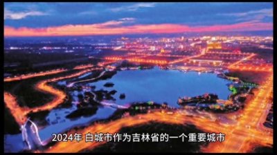 ​2024年，白城市作为吉林省的一个重要城市，在经济和社...