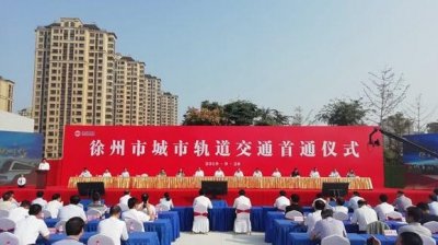 ​徐州地铁1号线开通运营，省内第五个、淮海经济区首个“地铁城市”