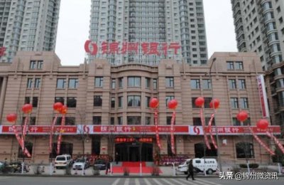 ​锦州银行全国第一家在首都的地级市银行！盘点各城市的锦州银行