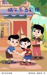 ​（图表·插画）［端午节］端午系五彩绳