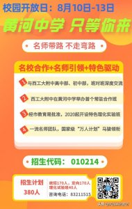 ​黄河中学，只等你来