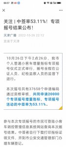 ​备受关注的天津普通小客车增量指标专项摇号结果公布