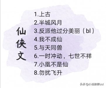 ​经典仙侠文：《上古》《半城风月》《与天同兽》都敲好看！！