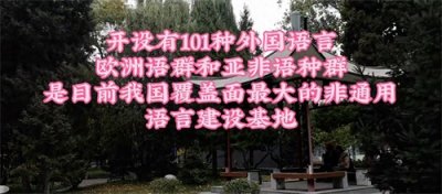 ​带你看看拥有浪漫气质的北京外国语大学