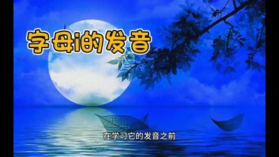 ​学习字母i的发音