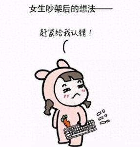 ​女朋友生气的真正原因