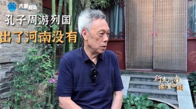 ​孔子周游列国竟然没出河南？精通六国语言其实是六种方言？网友：“涨知识”了
