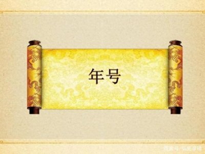 ​洪武，建文，永乐：明朝16位皇帝的年号有什么含义，一次性看完