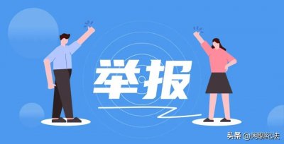 ​怎样举报，才是安全的？