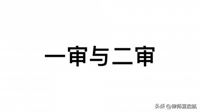 ​打官司，案件到了二审，你还应不应该联系一审法官？