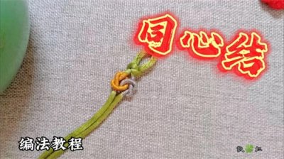 ​同心结编法教程