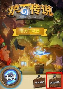 ​搞趣网：炉石传说无法更新详解 新版本BUG较多