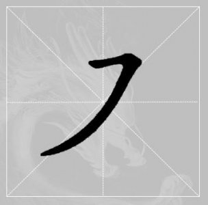 ​学会这几个小技巧，快速写好“横撇 ”，简单实用，快收藏！