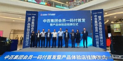 ​关注|会员一码付，支付快人一步！