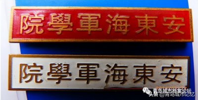​在青岛创建的10所海军院校的前世今生