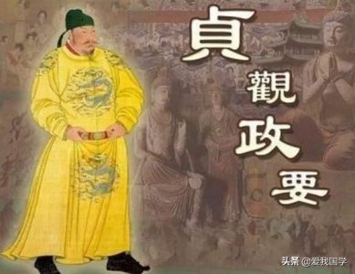 ​中国史学名著《贞观政要》原文·注释及译文 「卷二·论求谏」