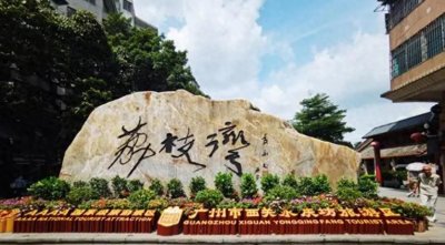 ​广州荔湾：曾经的世界贸易中心，而今却没落了岭南文化的传承？