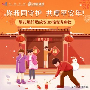 ​如何安全燃放烟花爆竹，这份安全提示请收好