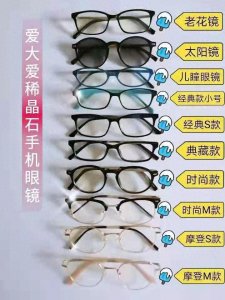 ​爱大爱稀晶石手机眼镜，让天下没有难受的眼睛。