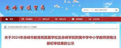 ​88人！赤峰市教育局公示！