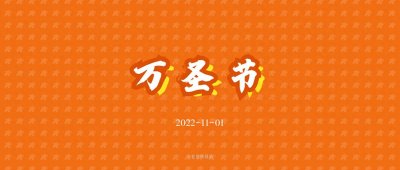 ​安全重于泰山，10月31日是西方万圣节前夜，11月1日为万圣节