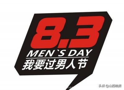 ​八三男人节，今天你准备怎么过？