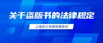 ​关于盗版书的法律规定