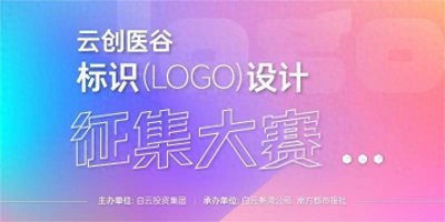 ​获奖名单出炉！广州“云创医谷”LOGO征集大赛圆满收官