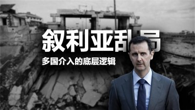 ​叙利亚因何战乱不休？