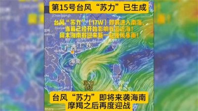 ​台风“苏力”即将来袭海南，摩羯之后再度迎战#台风苏力已生成