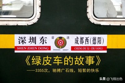 ​3355次丨驰骋广石线，短暂的快乐