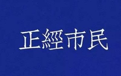 ​正经市民朋友圈背景图片分享 麻烦对大佬尊敬点图片